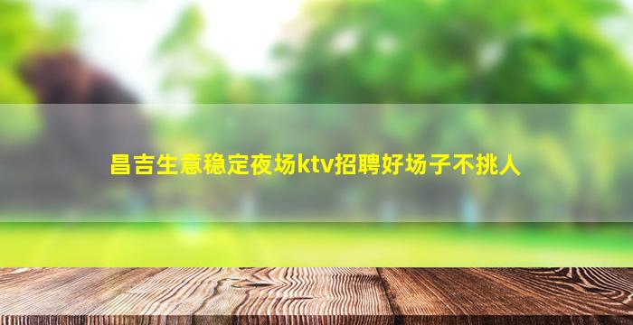 南平夜总会招聘